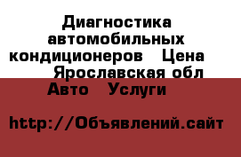 Диагностика автомобильных кондиционеров › Цена ­ 500 - Ярославская обл. Авто » Услуги   